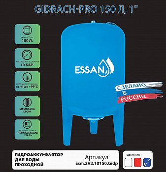 Гидроаккумулятор для воды ESSAN GIDRACH-PRO вертикальный 150 л, 1" Н, синий, проходной, нерж фланец