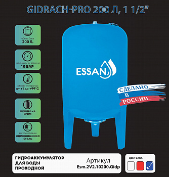 Гидроаккумулятор для воды ESSAN GIDRACH-PRO вертикальный 200 л, 11/2" Н, синий, проходной