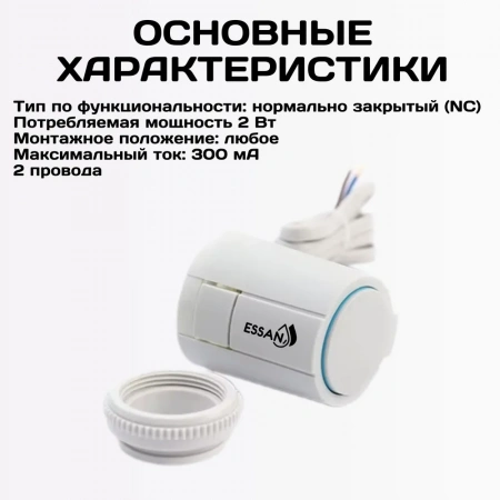 Сервопривод ESSAN ACTUATOR NO М30х1.5 электротермический компактный, норм открытый, 230В/300mA/2Вт