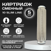 Картридж сменный многоразовый ESSAN EXTREME, 5 мкм, для корпуса 10SL, нержавеющая сетка