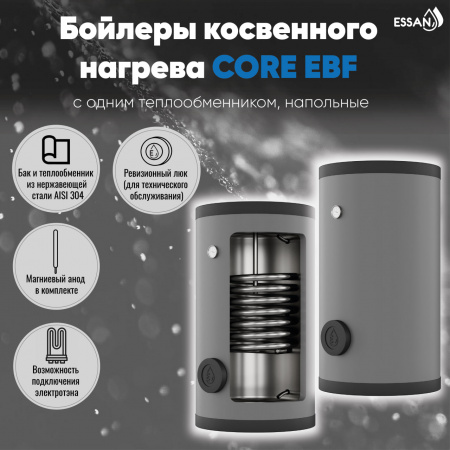 Бойлер косвенного нагрева ESSAN CORE EBF 1000 с одним теплообменником, напольный, нержа 304