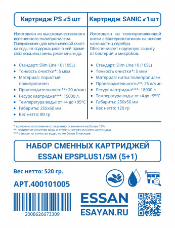 Набор сменных картриджей ESSAN EPSPLUS1/5M (5 полипропилен + 1 антибактериальный), 10SL 5мкм, ГВС и ХВС