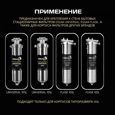 Кронштейн для корпуса фильтра ESSAN STAFFA-N10 стальной, для колб 10SL FLASK и UNIVERSAL