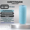 Картридж сменный веревочный ESSAN SANIC для ГВС и ХВС, для корпуса 10BB, 10 мкм, антибактериальный