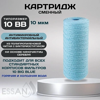 Картридж сменный веревочный ESSAN SANIC для ГВС и ХВС, для корпуса 10BB, 10 мкм, антибактериальный
