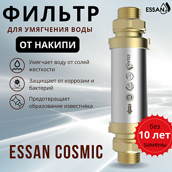 Фильтр для умягчения воды ESSAN COSMIC металлический 3/4", от накипи