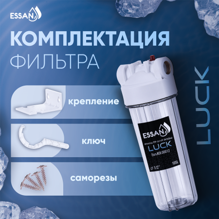 Корпус-колба фильтра из пластика ESSAN LUCK ПРОЗРАЧНЫЙ холодная вода 10SL, 1/2"