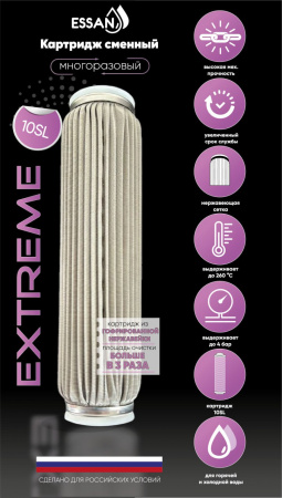 Картридж сменный многоразовый ESSAN EXTREME, 5 мкм, для корпуса 10SL, нержавеющая сетка