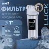 Корпус-колба фильтра из пластика ESSAN LUCK ПРОЗРАЧНЫЙ холодная вода 10SL, 1"