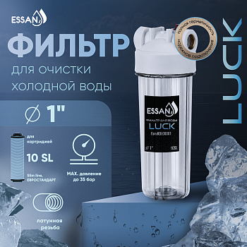 Корпус-колба фильтра из пластика ESSAN LUCK ПРОЗРАЧНЫЙ холодная вода 10SL, 1"
