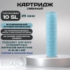 Картридж сменный веревочный ESSAN SANIC для ГВС и ХВС,для корпуса 10SL, 25 мкм, антибактериальный