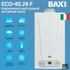 Котёл газовый настенный BAXI ECO 4S 24 F, 24 кВт, двухконтурный, закрытая камера