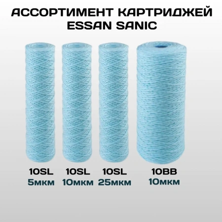 Картридж сменный веревочный ESSAN SANIC для ГВС и ХВС, для корпуса 10SL, 5 мкм, антибактериальный