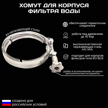 Хомут для корпуса фильтра ESSAN GRS-BB нержавейка, для колб 10/20BB FLASK и UNIVERSAL