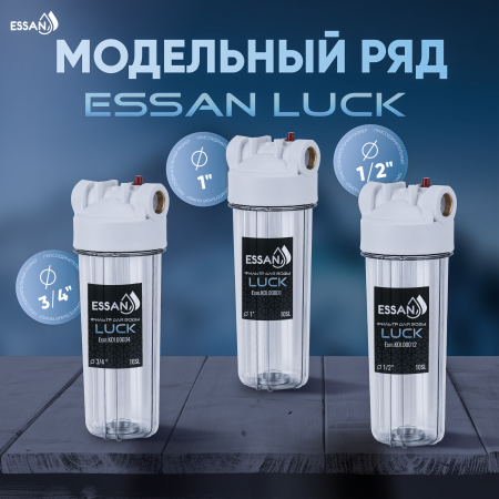 Корпус-колба фильтра из пластика ESSAN LUCK ПРОЗРАЧНЫЙ холодная вода 10SL, 1"