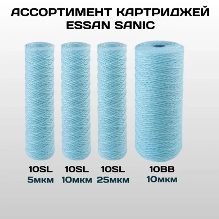 Картридж сменный веревочный ESSAN SANIC для ГВС и ХВС, для корпуса 10SL, 10 мкм, антибактериальный