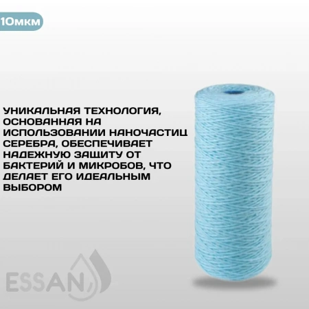 Картридж сменный веревочный ESSAN SANIC для ГВС и ХВС, для корпуса 10BB, 10 мкм, антибактериальный
