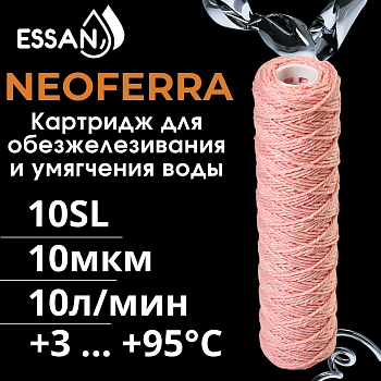 Картридж сменный веревочный обезжелезивающий ESSAN NEOFERRA 10SL, 10 мкм