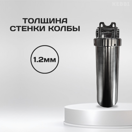 Корпус-колба фильтра из нержавейки KEBBI METAL горячая и холодная вода 10SL, 1/2" В (1/10)