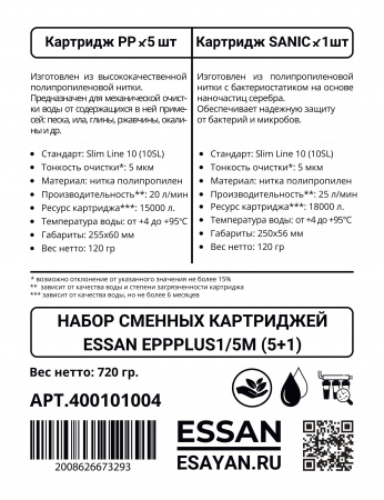 Набор сменных картриджей ESSAN EPPPLUS1/5M (5 веревочных + 1 антибактериальный), 10SL 5мкм, ГВС и ХВС