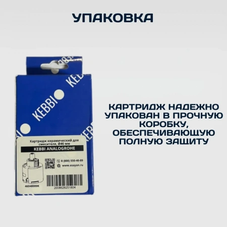 Картридж для однорычажного смесителя ESSAN ANALOGROHE керамический Ø46 мм, c 2 болтами