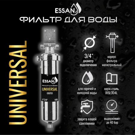 Корпус-колба фильтра из нержавейки ESSAN FLASK горячая и холод. вода 10SL,3/4" Н (аналог ТАЙФУН)
