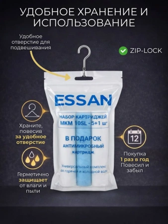 Набор сменных картриджей ESSAN EPSPLUS1/5M (5 полипропилен + 1 антибактериальный), 10SL 5мкм, ГВС и ХВС