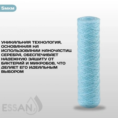 Картридж сменный веревочный ESSAN SANIC для ГВС и ХВС, для корпуса 10SL, 5 мкм, антибактериальный