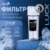 Корпус-колба фильтра из пластика ESSAN LUCK ПРОЗРАЧНЫЙ холодная вода 10SL, 1/2"