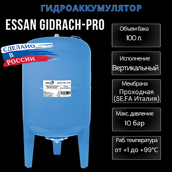 Гидроаккумулятор для воды ESSAN GIDRACH-PRO вертикальный 100 л, 1" Н, синий, проходной