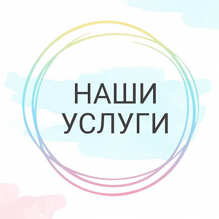 Дополнительные услуги