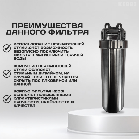 Корпус-колба фильтра из нержавейки KEBBI METAL горячая и холодная вода 10SL, 1/2" В (1/10)